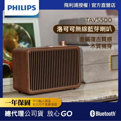 【Philips 飛利浦】洛洛可系列無線藍芽喇叭 TAVS500