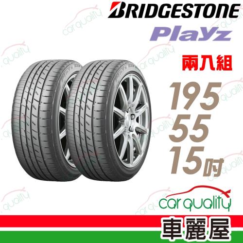 普利司通 PLAYZ 安全性能輪胎_二入組_195/55/15(車麗屋)