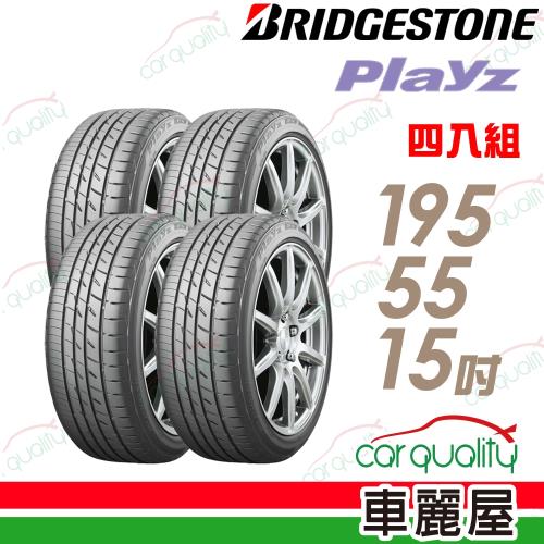 普利司通 PLAYZ 安全性能輪胎_四入組_195/55/15(車麗屋)