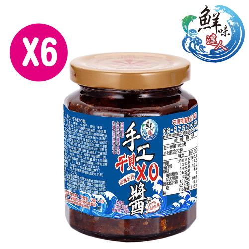 鮮味達人-澎湖直送手工干貝XO醬6瓶超值組(270g/瓶)