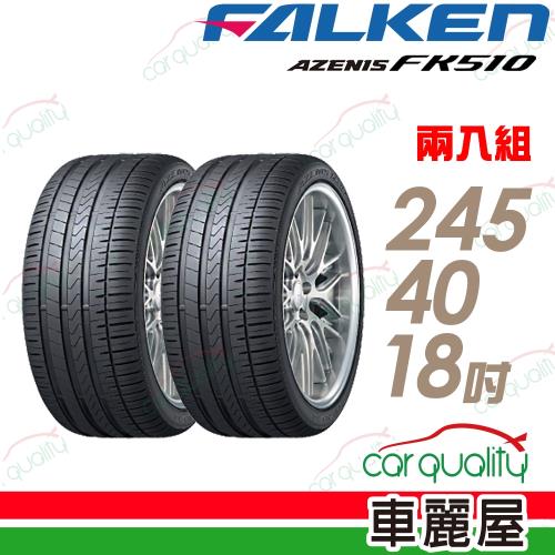 FALKEN 飛隼AZENIS FK510 濕地操控輪胎_二入組_245/40/18(車麗屋)|18吋