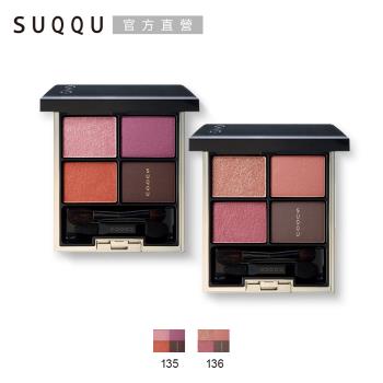 SUQQU 晶采立體眼彩盤 5.6g(3色任選)(效期：2025/06)
