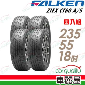FALKEN飛隼ZIEXCT60A/S濕地操控輪胎 四入組 235/55/18(車麗屋)