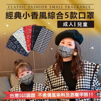 100片經典小香風綜合款口罩（50入）X2包 成人/兒童任選 SGS認證合格 無偶氮色料 +無遊離甲銓