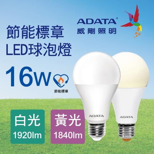 【ADATA威剛】威剛 16W 台灣節能標章認證LED球型燈泡 (6入白黃任選)