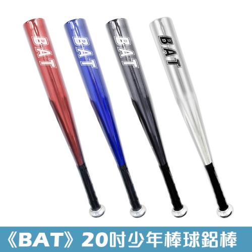 [BAT] 20吋輕量少棒棒球鋁棒 少棒 野球 壘球