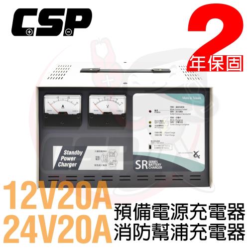【CSP】微電腦全自動發電機專用充電器 SR-2420 24V-20A 12V-20A