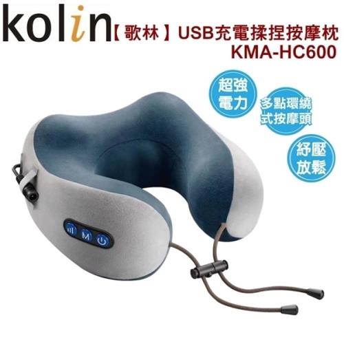 歌林USB充電揉捏按摩枕 KMA-HC600