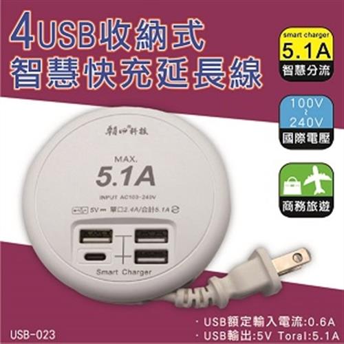 朝日科技 4USB收納式智慧快充延長線 47cm  (USB-23)1入