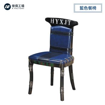 A FACTORY 傢俱工場-K331藍色 餐椅