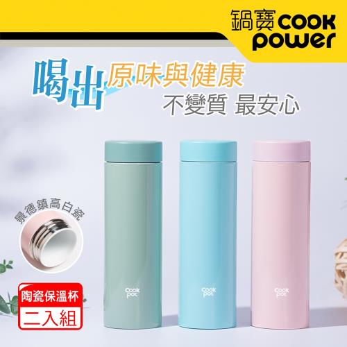 【CookPower 鍋寶】超真空陶瓷內膽保溫杯500ml-二入組 (多色任選)