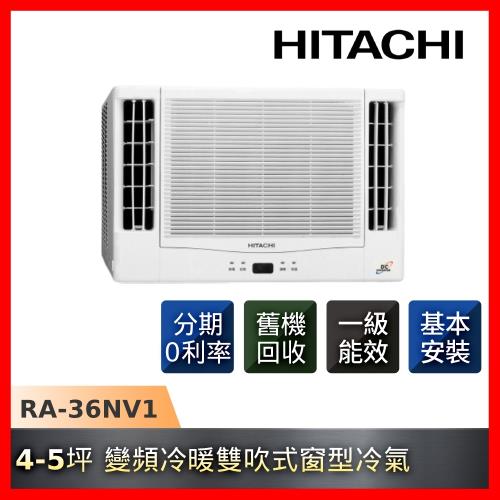 節能補助最高5000 HITACHI日立 一級能效 4-5坪雙吹變頻冷暖窗型冷氣RA-36NV1