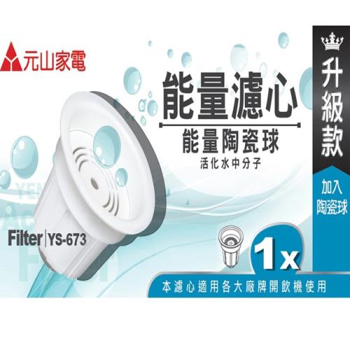 元山麥飯石顆粒活性碳能量濾心(單顆裝) YS-673