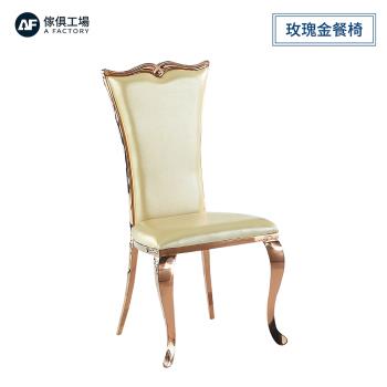 A FACTORY 傢俱工場-玫瑰金 餐椅