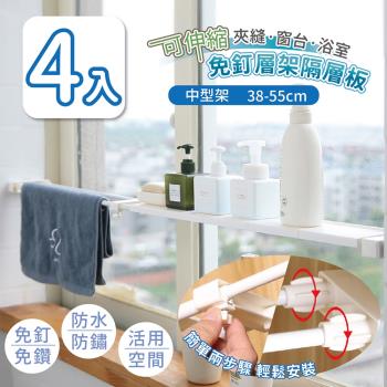 家適帝-可伸縮夾縫窗台浴室免釘層架隔層板 4入 (中尺寸 38-55cm)