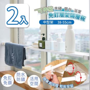 家適帝-可伸縮夾縫窗台浴室免釘層架隔層板 2入 (中尺寸 38-55cm)