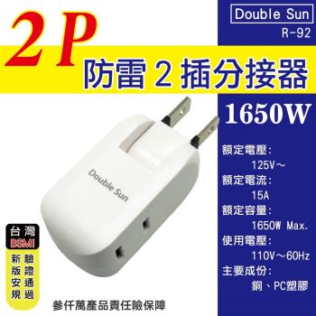 Double Sun 雙日科技 2P防雷2插分接器2入組 ( R-92)