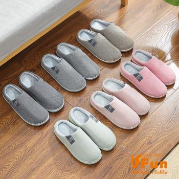 iSFun 極簡樂活 男女刷毛保暖室內拖鞋 多色可選