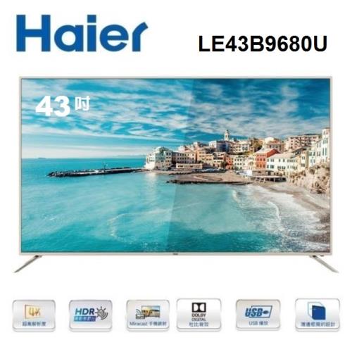 【Haier 】海爾43吋4K HDR液晶電視LE43B9680U