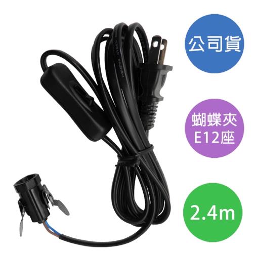 Double Sun雙日科技 蝴蝶夾電木燈頭E12附開關工作燈 (WK-12H)1入 2.4米
