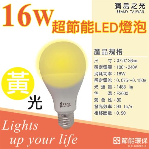 寶島之光 16W超節能燈泡1入 無藍光危害不傷眼 E27燈座（黃光）GLD-G16LFE