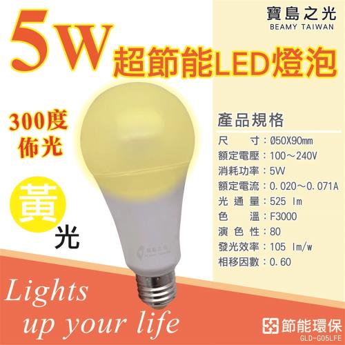 【寶島之光】2入組5W超節能LED燈泡 E27燈頭-黃光 
