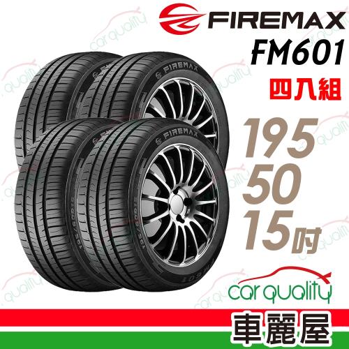 【FIREMAX 福麥斯】FM601 降噪耐磨輪胎_四入組_1955015(車麗屋)