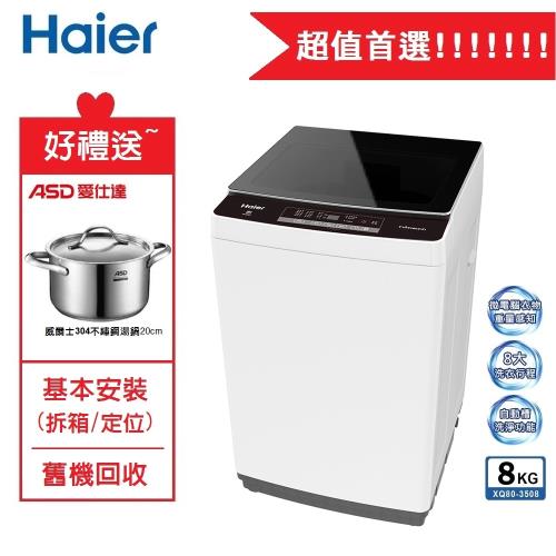 【Haier】海爾8公斤全自動洗衣機 XQ80-3508