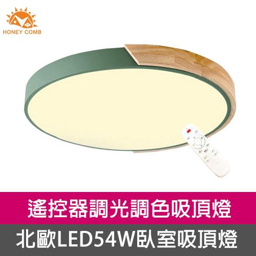 Honey Comb 北歐原木LED 54W調光調色臥室吸頂燈綠色 V1718C54 