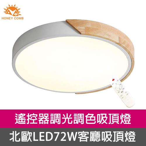 Honey Comb 北歐原木LED72W調光調色客廳吸頂燈白色 V1717C72 