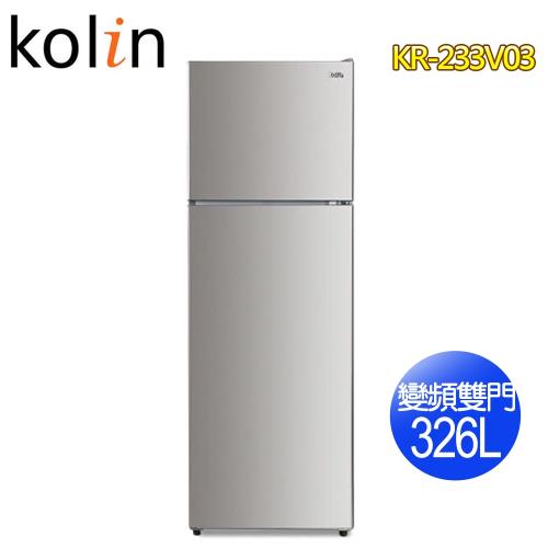 Kolin歌林 326公升一級能效變頻雙門冰箱-不鏽鋼色KR-233V03(含拆箱定位)