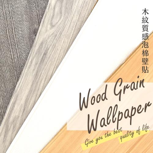 立體木紋質感泡棉壁貼 9入