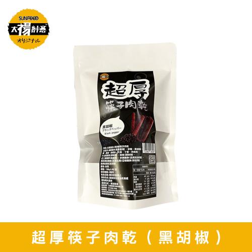 太禓食品-超厚筷子真空肉乾(黑胡椒/160G)