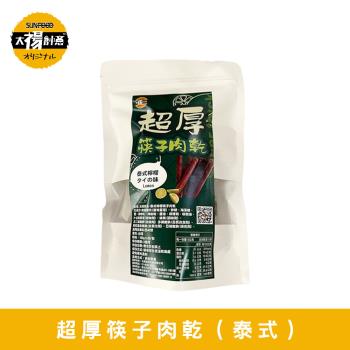 太禓食品-超厚筷子真空肉乾(泰式檸檬/160G)