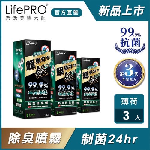 LifePRO 超強力銀．銀離子光觸媒精油抗菌除臭噴霧 LF-168薄荷150ml x3瓶
