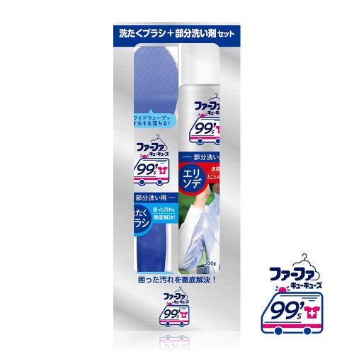 日本FaFa 99s PARTIAL局部衣物清潔去漬組 強化領口清潔200g+去漬刷 