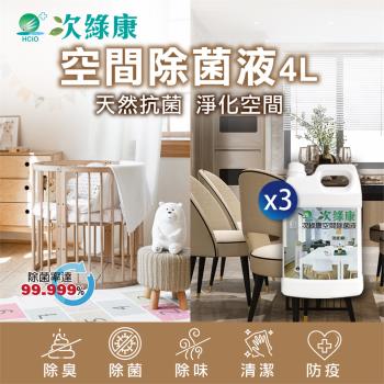 【次綠康】空間除菌液4000mlx3桶