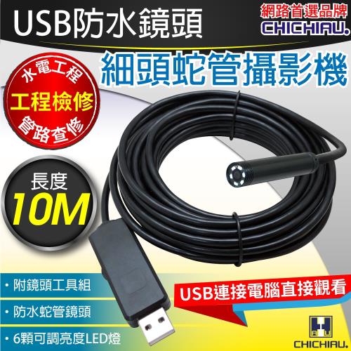 奇巧-工程級10米USB細頭軟管型防水蛇管攝影機管道檢修工程維修
