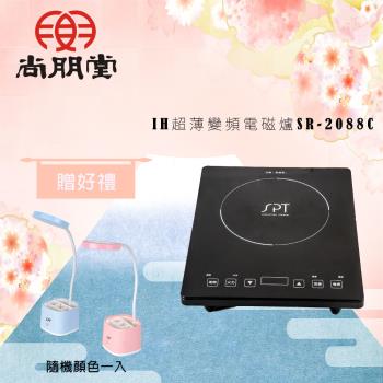 尚朋堂 IH超薄變頻電磁爐SR-2088C(買就送)