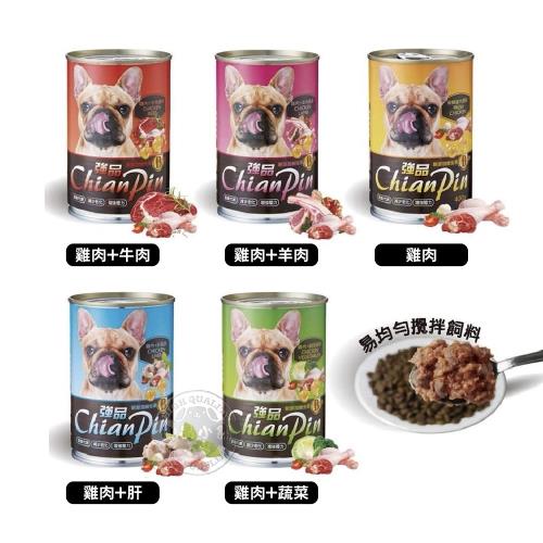 [6罐組] 強品 Chian Pin 犬罐 400g 狗罐頭/狗餐罐 雞肉/牛肉/羊肉/肝/蔬菜 犬罐 愛犬美食 流浪動物最佳選擇