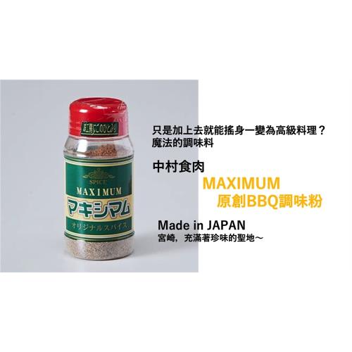 MAXIMUM香辛調味料【原味】BBQ調味粉
