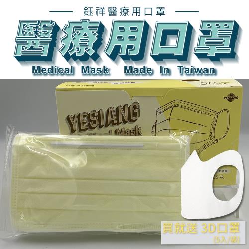 鈺祥 雙鋼印 一般醫療口罩-奶油黃(50入盒裝) 台灣製造