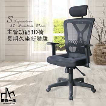 【椅靠一生】1244三D頭枕護腰人體工學護腰椅電腦椅辦公椅