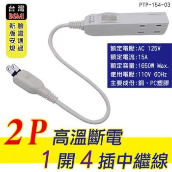 【朝日電工】 2P高溫斷電1開4插 中繼線 0.3米 附過載(PTP-154-03)