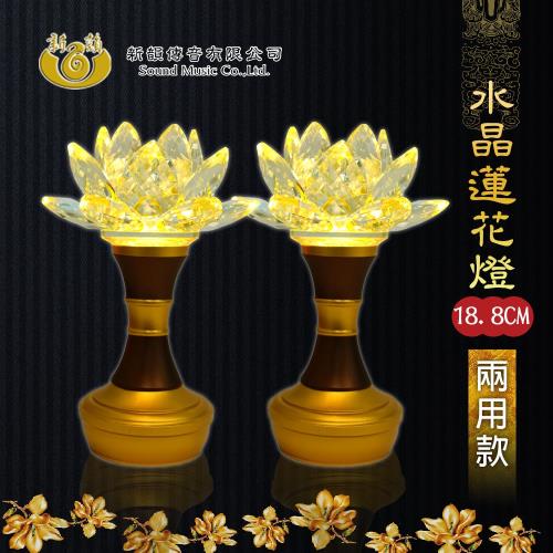 水晶蓮花燈 佛堂供燈(18.8公分 兩用款)