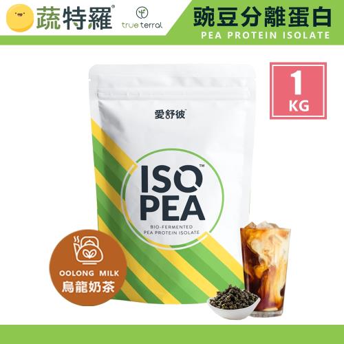  [美顏力] 蔬特羅 愛舒彼 ISO PEA 豌豆分離蛋白 烏龍奶茶 (1KG/袋)