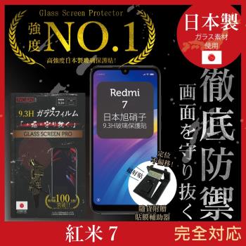 【INGENI徹底防禦】小米 紅米7 日本旭硝子玻璃保護貼 保護貼 玻璃貼 保護膜 鋼化膜 (非滿版)