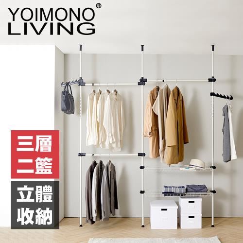 YOIMONO LIVING「收納職人」頂天立地三層二籃衣架