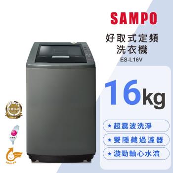 SAMPO 聲寶 16公斤 MIT 好取式定頻直立式洗衣機 ES-L16V(K1)