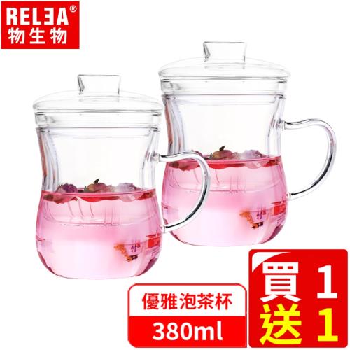 [RELEA物生物]380ml優雅耐熱玻璃泡茶杯(附濾茶器)-買一送一